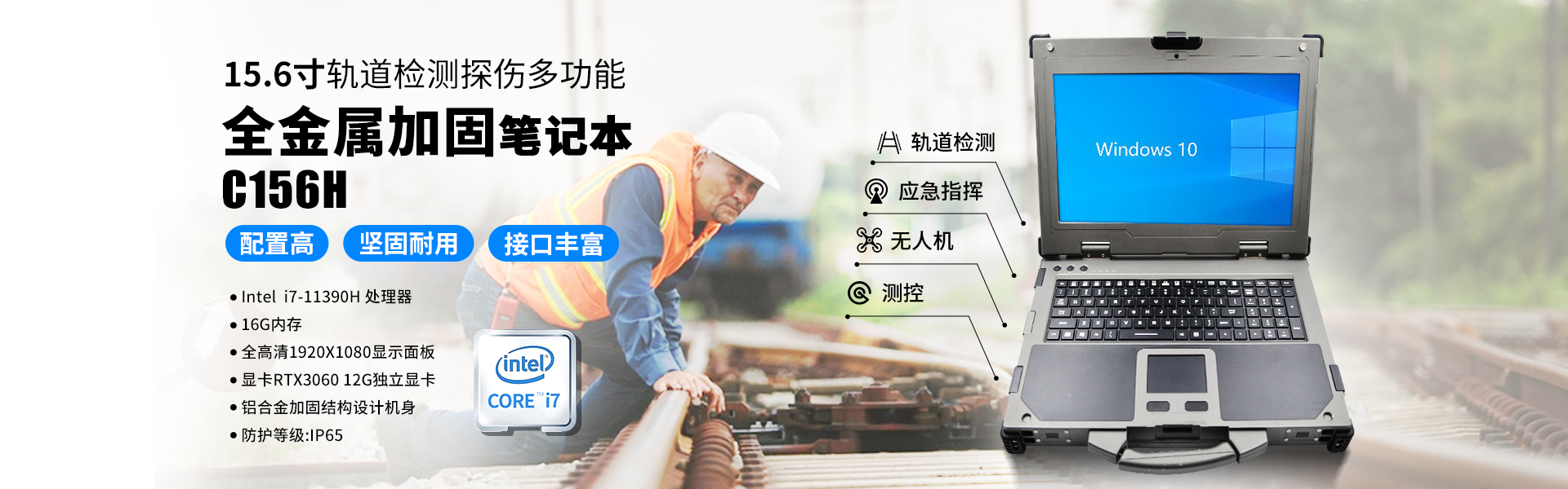 15.6寸轨道检测探伤多功能全加固笔记本C156H